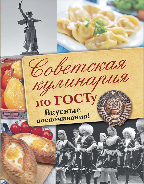 Празднование Нового года. Книга "Советская кулинария по ГОСТу. Вкусные воспоминания"