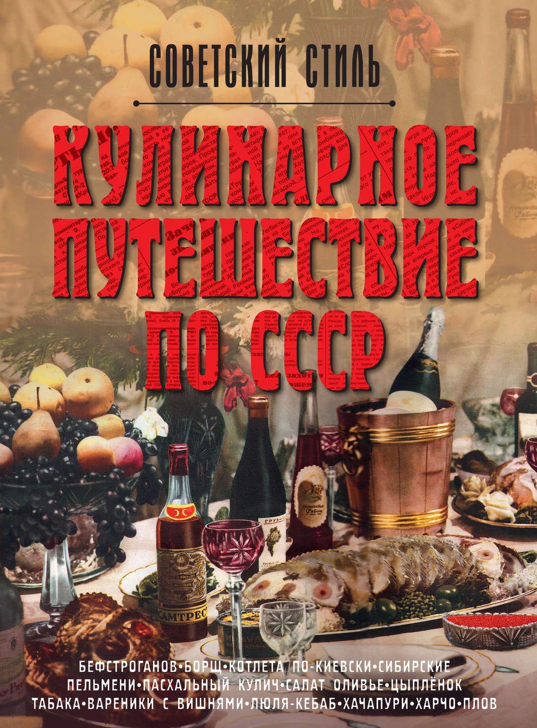 Празднование Нового года. Книга "Советский стиль. Кулинарное путешествие по СССР"