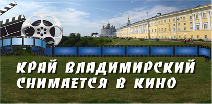 Край Владимирский снимается в кино