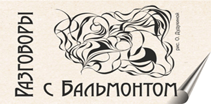 Разговоры с Бальмонтом