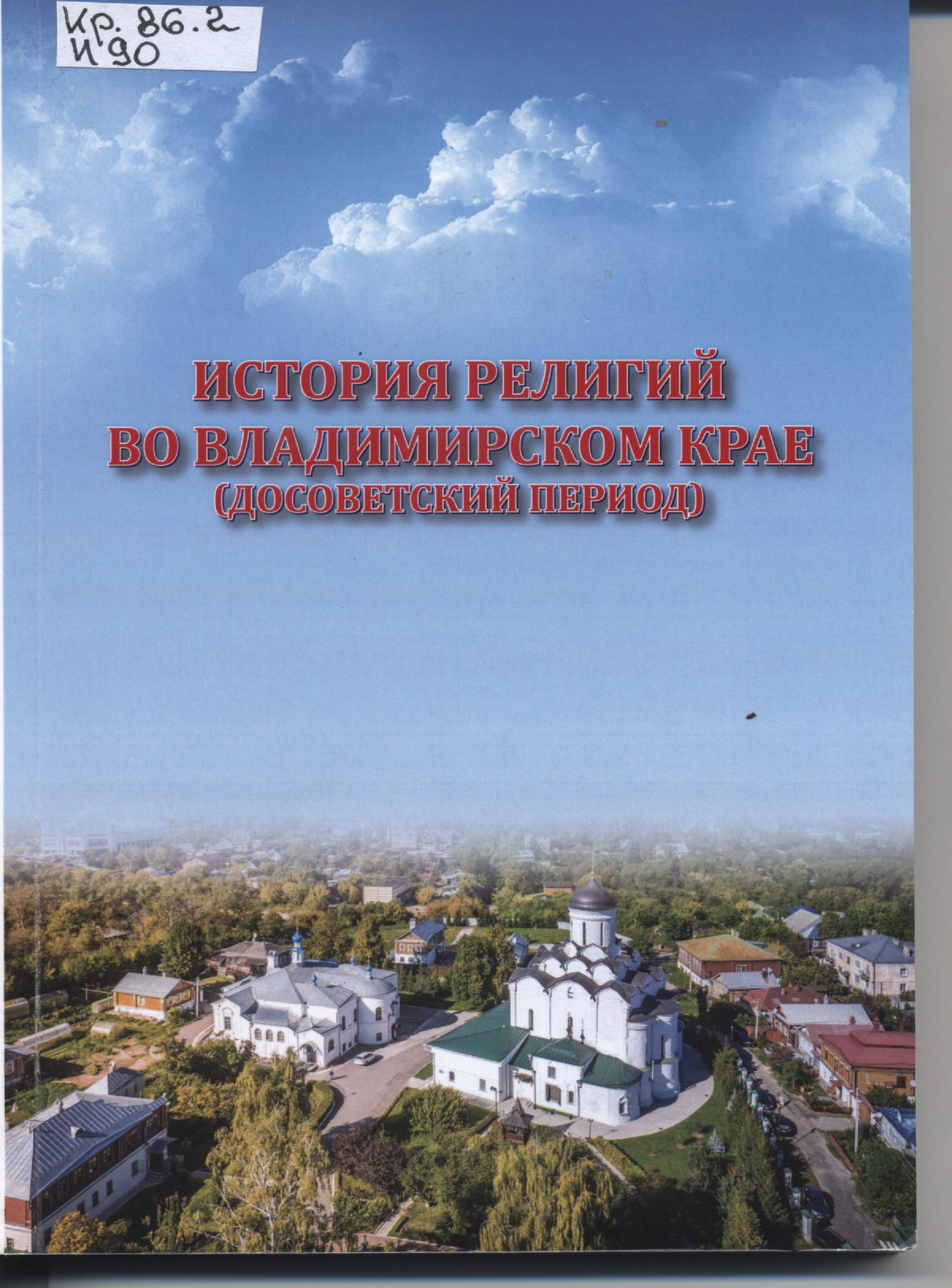История религий во Владимирском крае (досоветский период) 