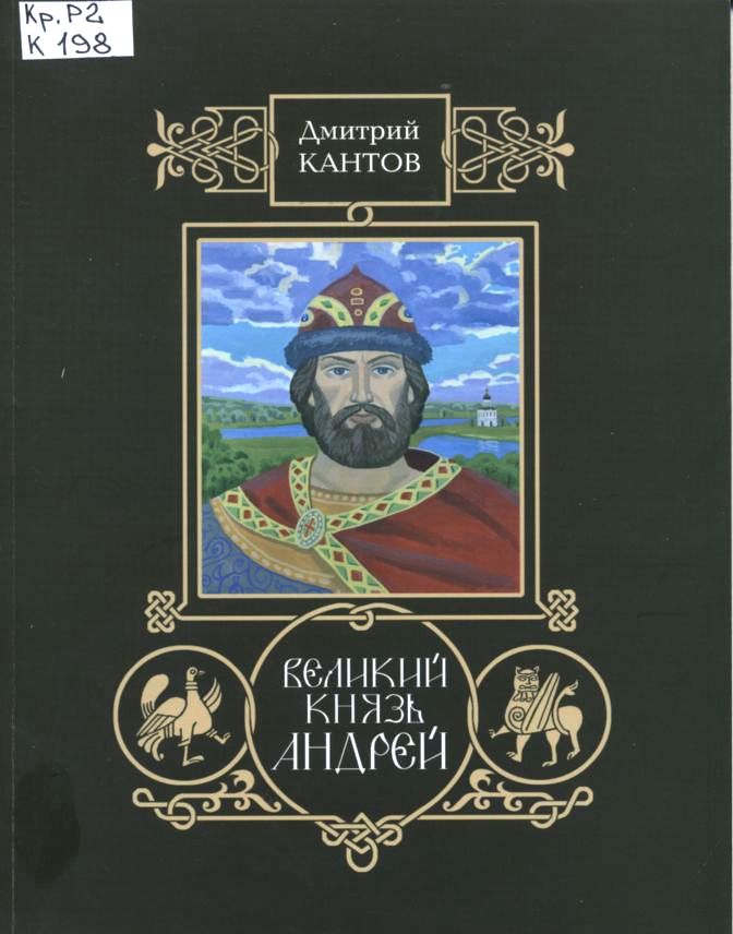 Кантов Д. В. Великий князь Андрей 
