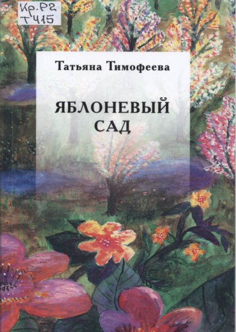 Тимофеева Т. П. Яблоневый сад 