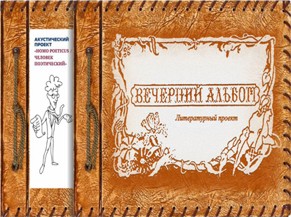 Вечерний альбом