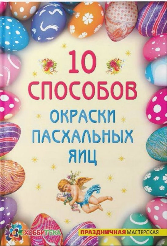обложка книги 10 способов окраски пасхальных яиц