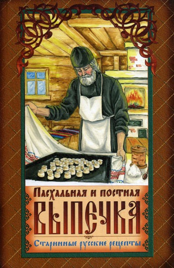 обложка книги Пасхальная и постная выпечка
