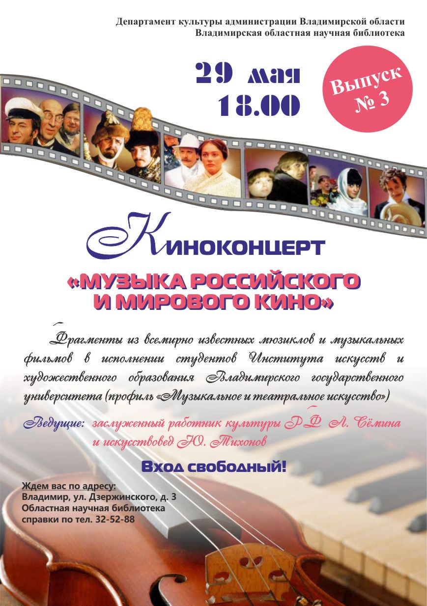 29 мая в 18.00 - Киноконцерт «Музыка российского и мирового кино». Выпуск №  3