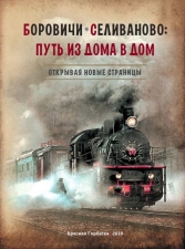 обложка книги БОровичи - Селиваново. Путь из дома в дом