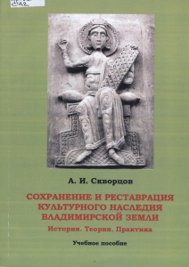 Обложка книги "Сохранение и реставрация культурного наследия..""