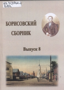 Обложка книги "Борисовский сборник"