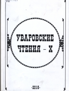 Обложка сборника "Уваровские чтения"