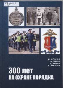 Обложка книги "300 лет на охране порядка"