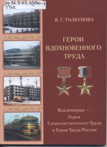 Обложка книги герои вдохновенного труда"