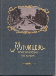 Обложка книги "Муромцево..."