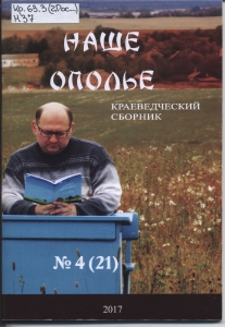  Обложка четвертого сборника "Наше ополье"