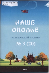 Обложка третьего сборника "Наше ополье"
