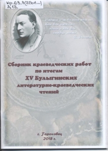 Обложка сборника краеведческих работ