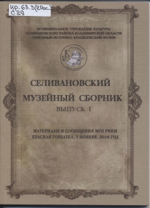 Обложка книги "Селивановский музейный сборник...""