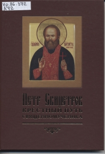 Обложка книги ""Крестный путь священомученика