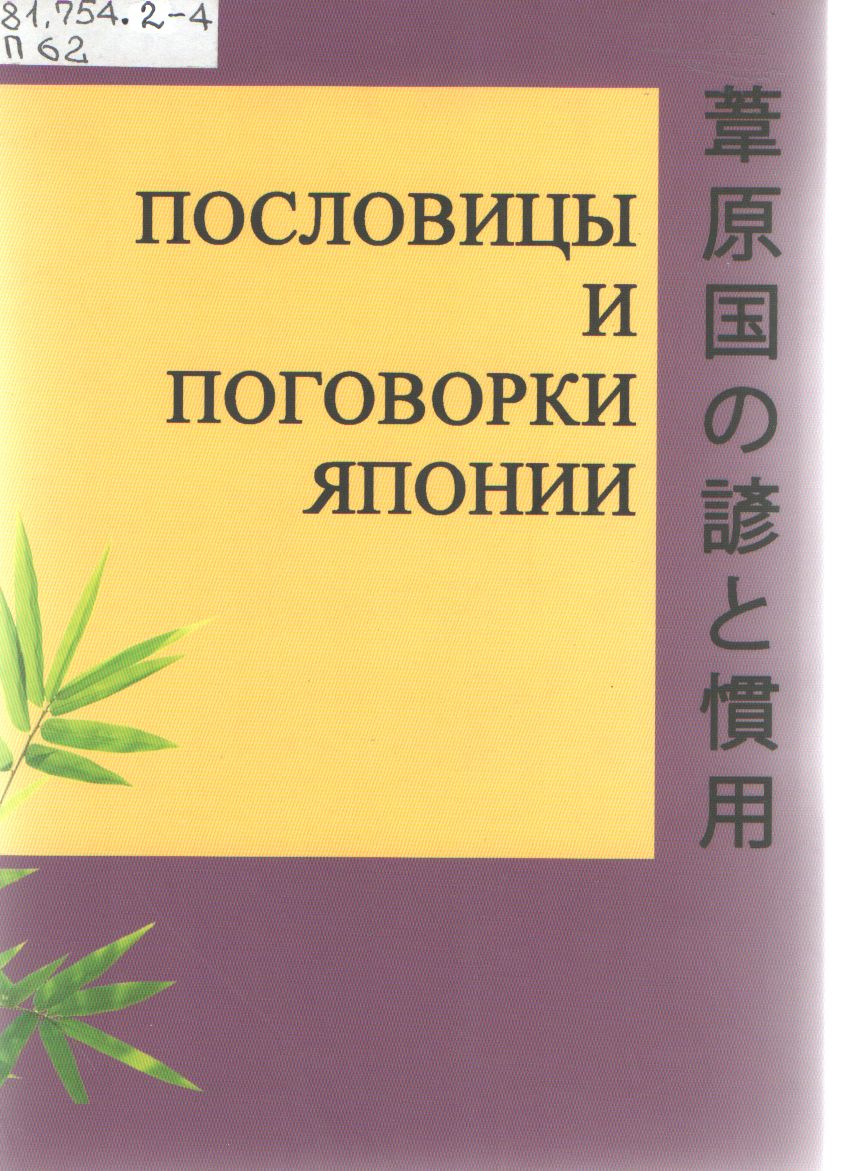 Японские пословицы. Японские поговорки. Японские пословицы и поговорки. Пословицы Японии.