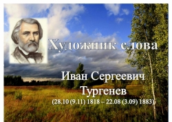 К 200-летию И.С. Тургенева