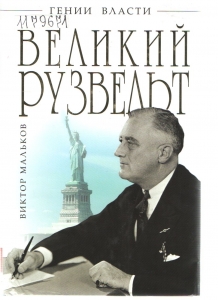 Книга "Великий Рузвельт"