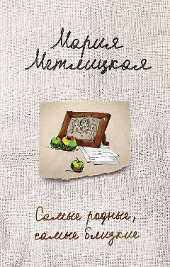 Метлицкая М. Самые родные, самые близкие.