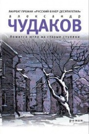Чудаков А. Ложиится мгла на старые ступени.