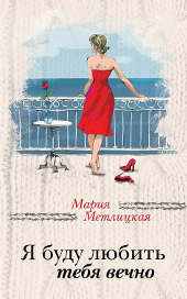 Метлицкая М. Я буду любить тебя вечно.
