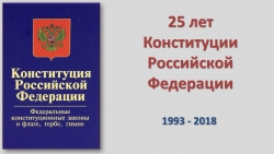 Изображение обложки издания Конституции Российской Федерации