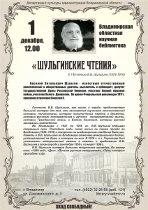 На афише представлена информация о В.В. Шульгине и его портрет