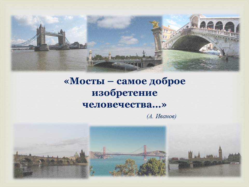 День мостов. День мостов 29 ноября. Мостодень день мостов 29 ноября. 29 Ноября день мостов картинки. Мосты самое доброе изобретение человечества.