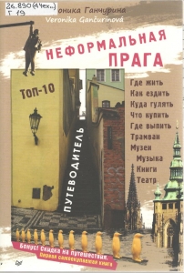 обложка книги "Неформальная Прага"