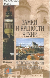 обложка книги "Замки и крепости Чехии"