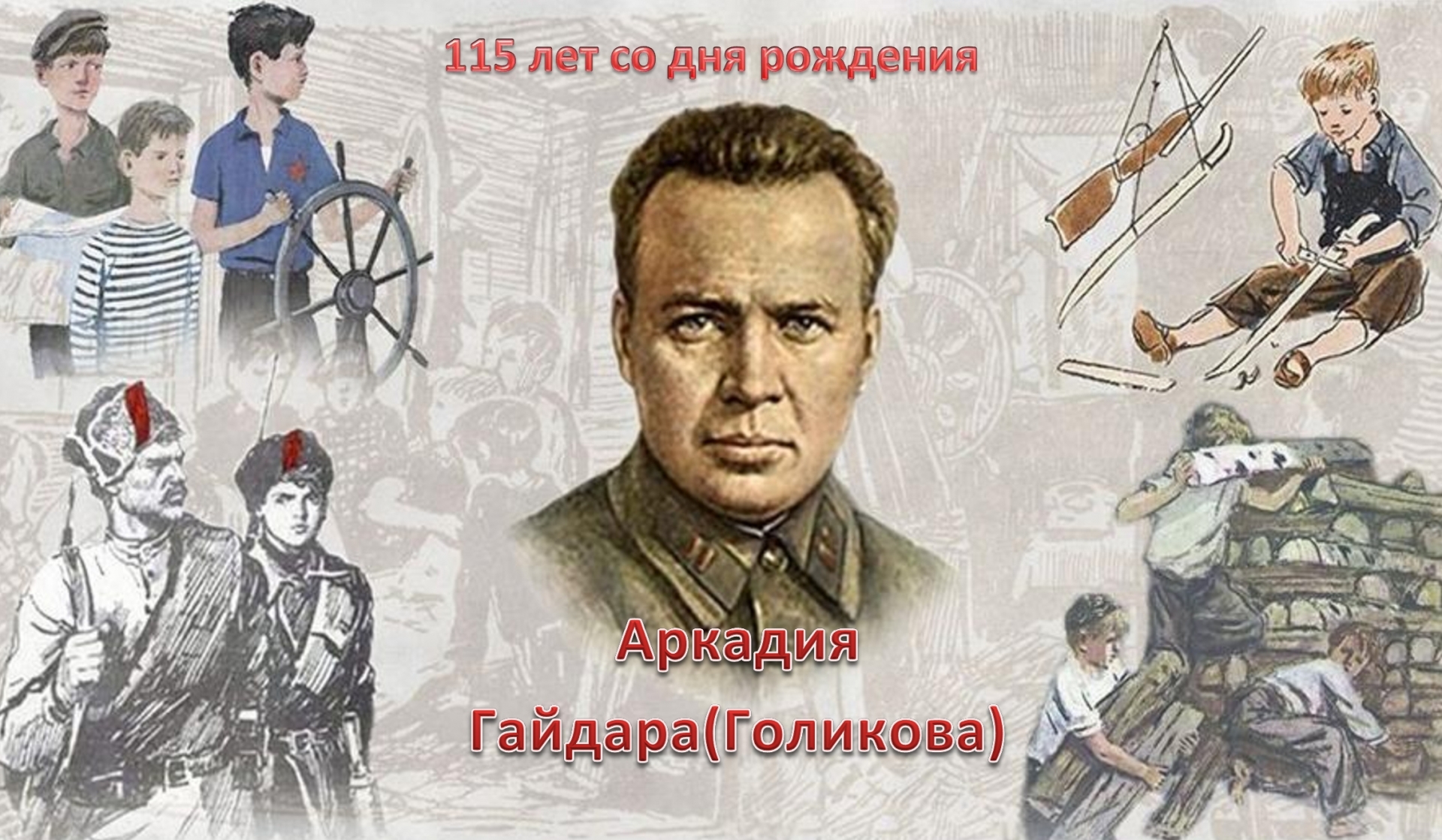 К 115-летию со дня рождения Аркадия Гайдара.