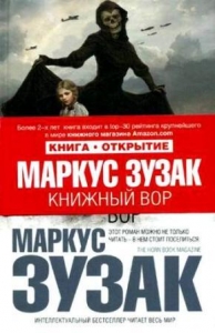 Обложка книги"Зусак М. Книжный вор."