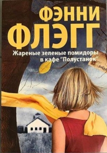 Обложка книги "Флэгг Ф. Жареные зеленые помидоры в кафе "Полустанок" "