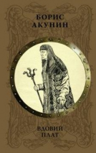 Обложка книги "Акунин Б. Вдовий плат."
