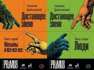 Обложки книг "Дробышевский С. В. Достающее звено "