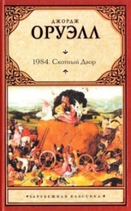 Обложка книги "Оруэлл Д. 1984. Скотный двор."
