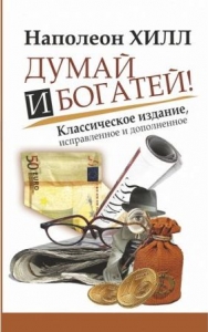 Обложка книги "Хилл Н. Думай и богатей.".