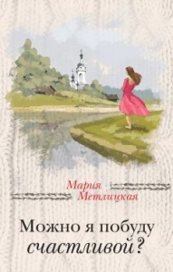 Обложка книги " Метлицкая М. Можно я буду счастливой?"