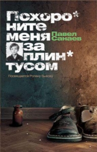 Обложка книги "Санаев П. Похороните меня за плинтусом".
