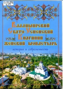 Владимирский Свято-Успенский княгинин монастырь