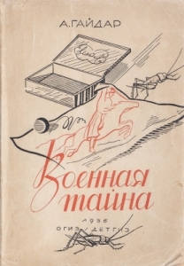 Обложка книги "Военная тайна"