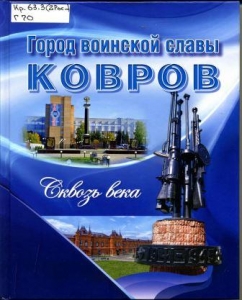 Город воинской славы Ковров