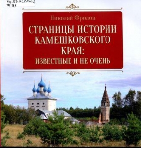 Страницы истории Камешковского края