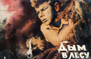 Постер к фильму "Дым в лесу" по одноименному названию повести Аркадия Гайдара.