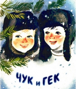 Обложка книги "Чук и Гек"