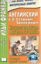 Сетон Томпсон